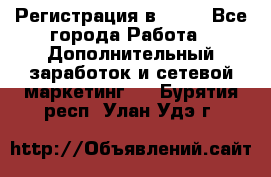 Регистрация в AVON - Все города Работа » Дополнительный заработок и сетевой маркетинг   . Бурятия респ.,Улан-Удэ г.